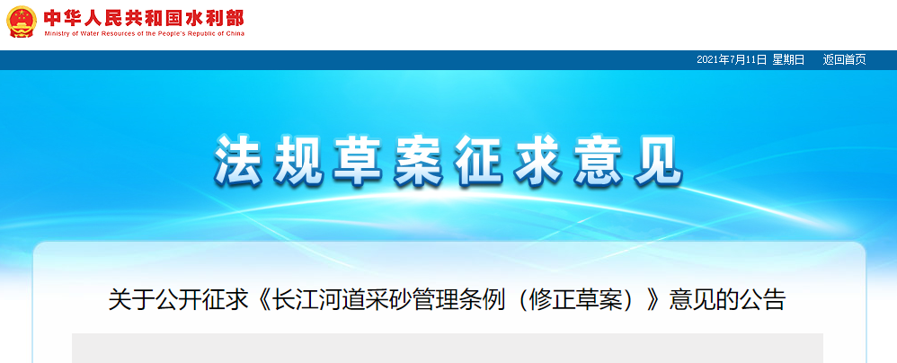 重磅！國務(wù)院2021年河道采砂立法計(jì)劃——水利部官網(wǎng)發(fā)布公開征求《長江河道采砂管理?xiàng)l例（修正草案）》意見公告