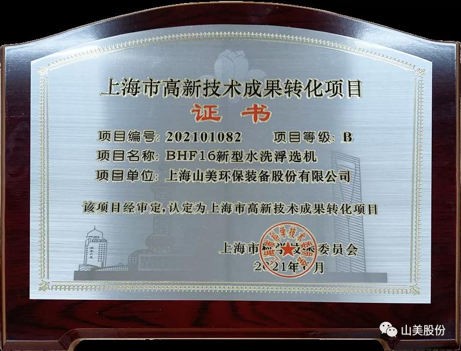 喜訊｜上海山美股份產品新型水洗浮選機獲上海高新技術成果轉化項目認定