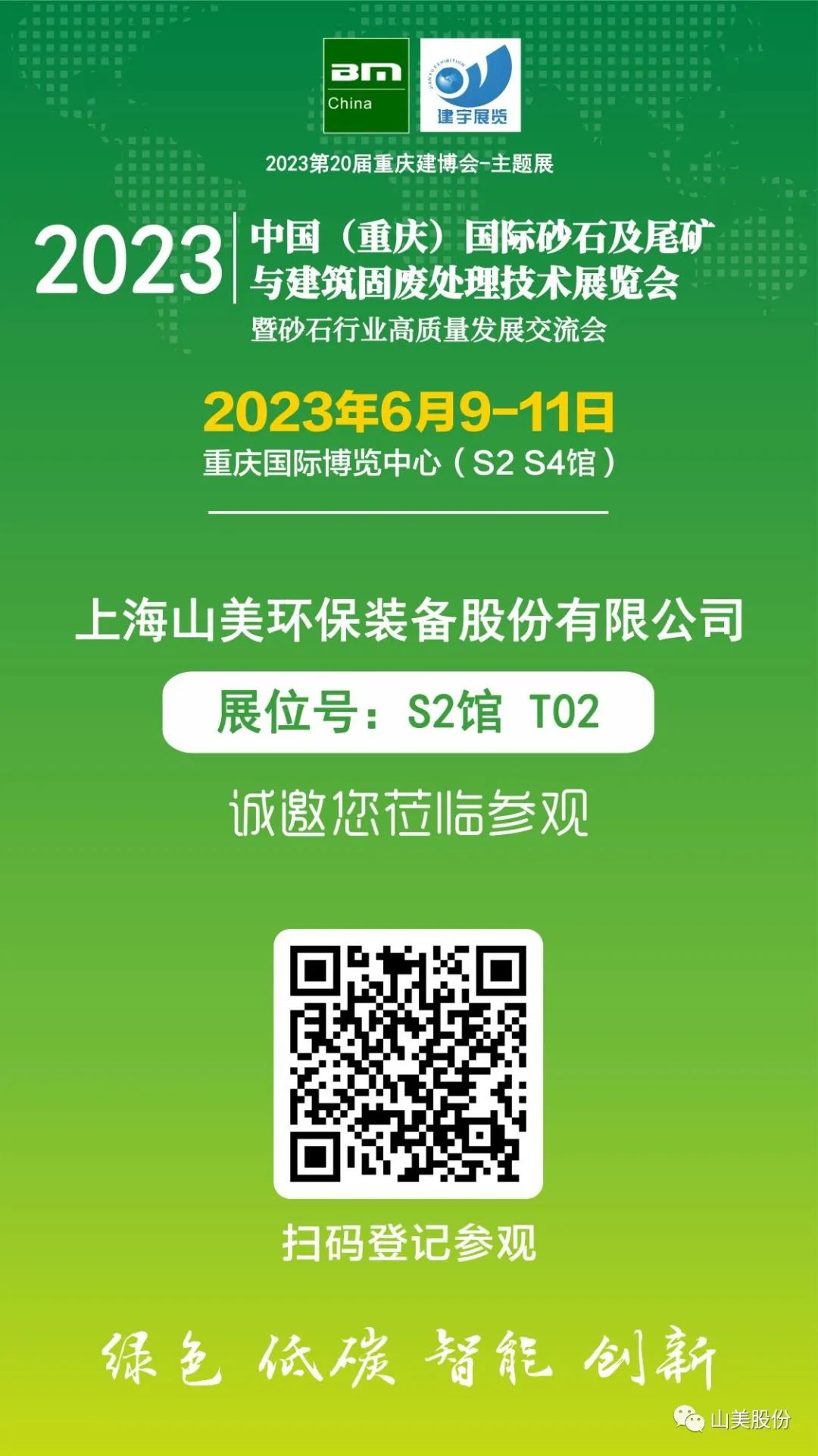 【S2館T02展位】上海山美股份與您相約2023重慶砂石展，不見不散！